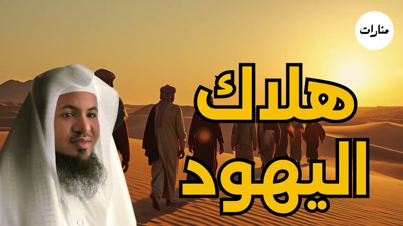 موعد نهايه دوله اليهود كما ذكر في القرأن | محمد الشنقيطي
