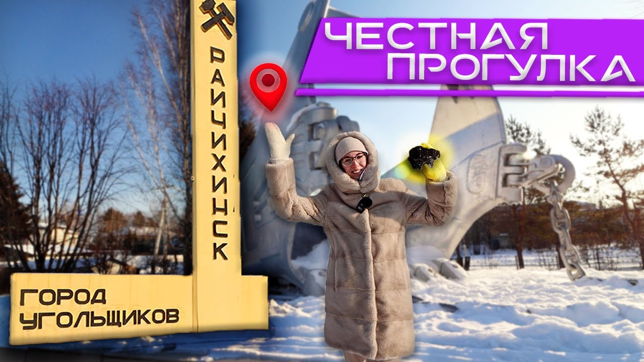 Город Райчихинск - 2021 - честная прогулка! Сравниваем города России.  Амурская область