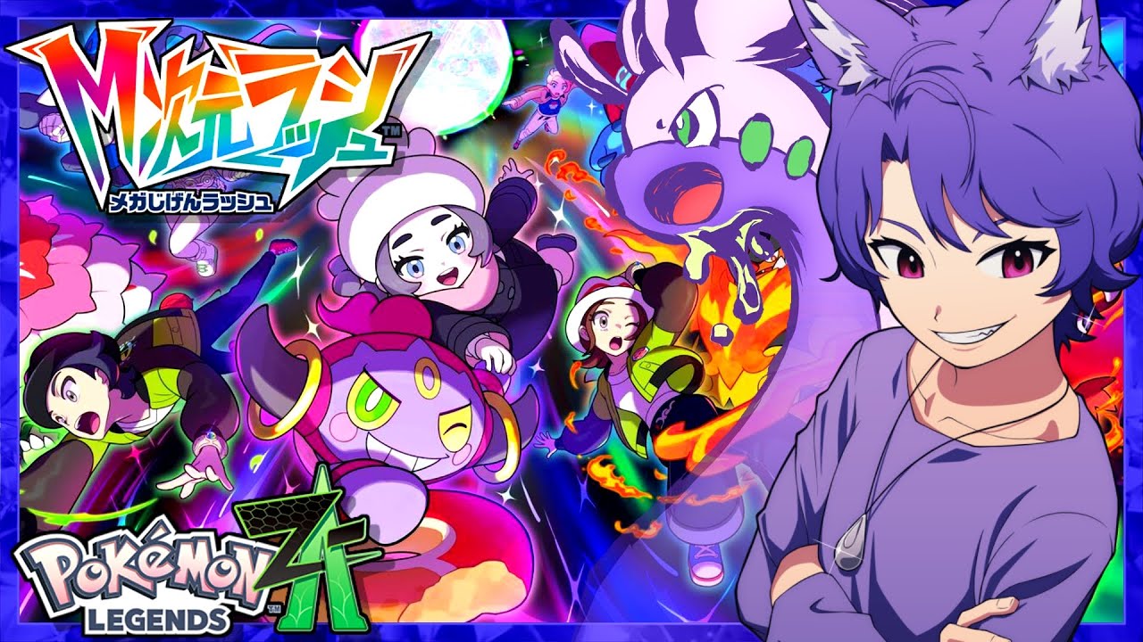 【ポケモンZA】新作DLC M次元ラッシュ！サイドクエスト/異次元ミッション全部やる！異次元図鑑埋め 💜紫ポケモン縛り💜で完全攻略！【Pokémon Legends Z-A】 #5