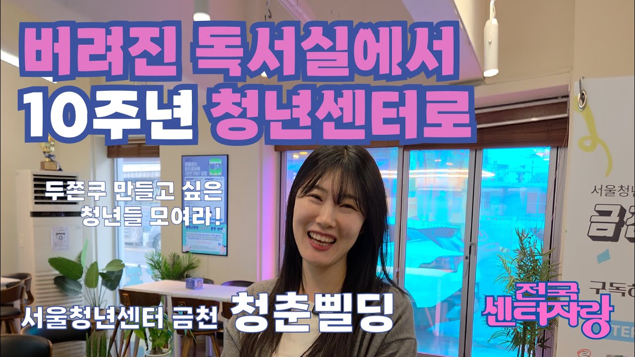 두쫀쿠도 만들 수 있는 공간! 버려진 독서실이 10주년 청년센터로?!  | 서울청년센터 금천 청춘삘딩