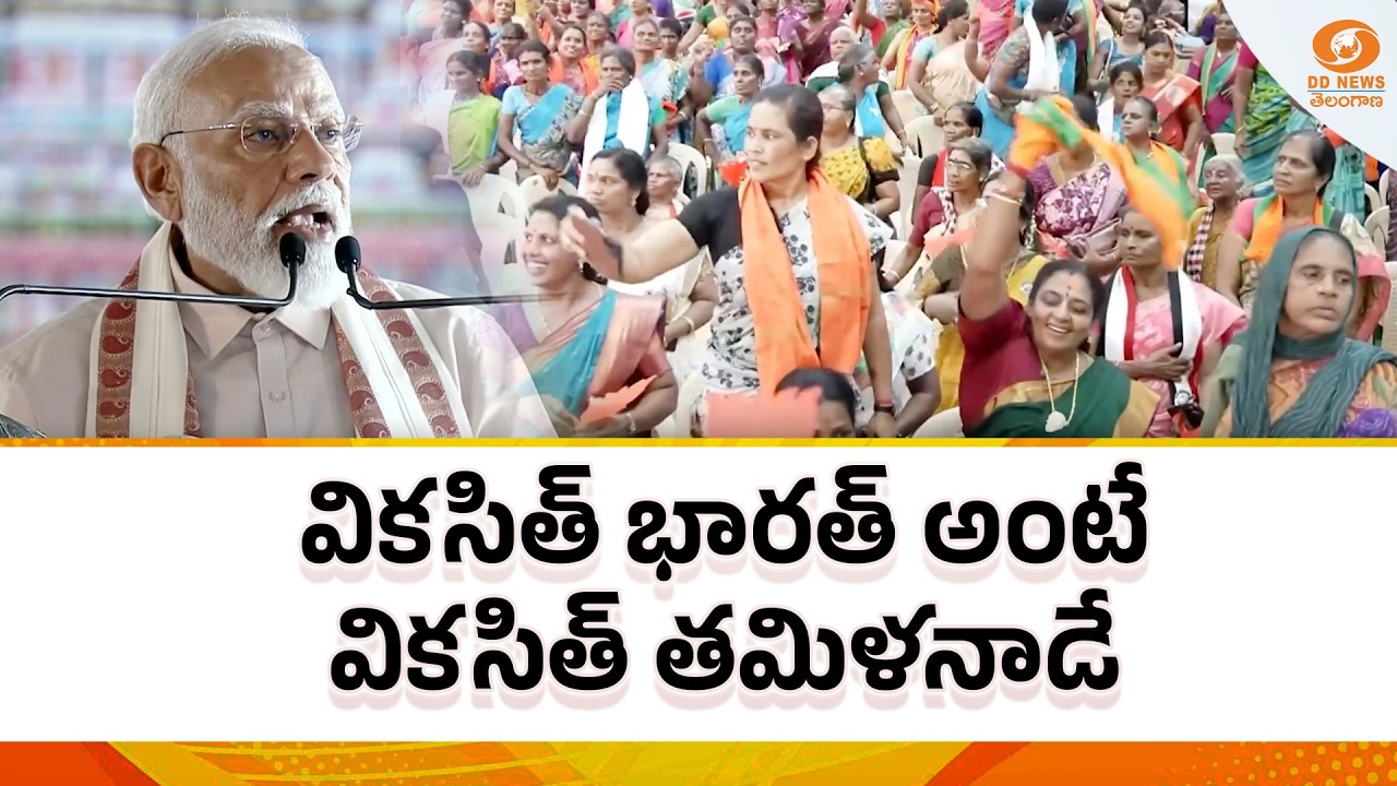 అభివృద్ధి చెందిన తమిళనాడుతోనే 'వికసిత్ భారత్' సాధ్యం | PM Modi | Tamil Nadu