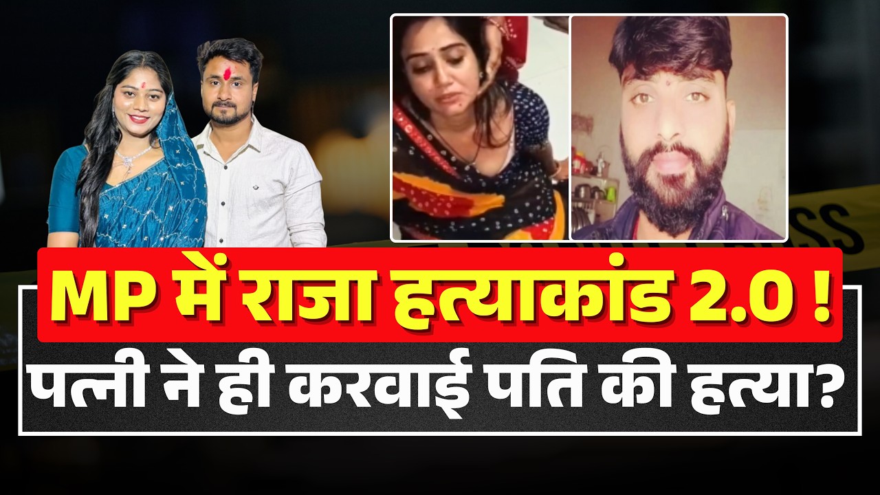 Dhar Murder Case: Did the wife get her husband killed? | New twist in the murder and robbery case...