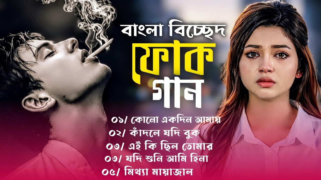 পুরানো দিনের বাংলা বিচ্ছেদ ফোক গান  | Best of bangla folk song  | Jukebox Album | Bangali Folk Songs
