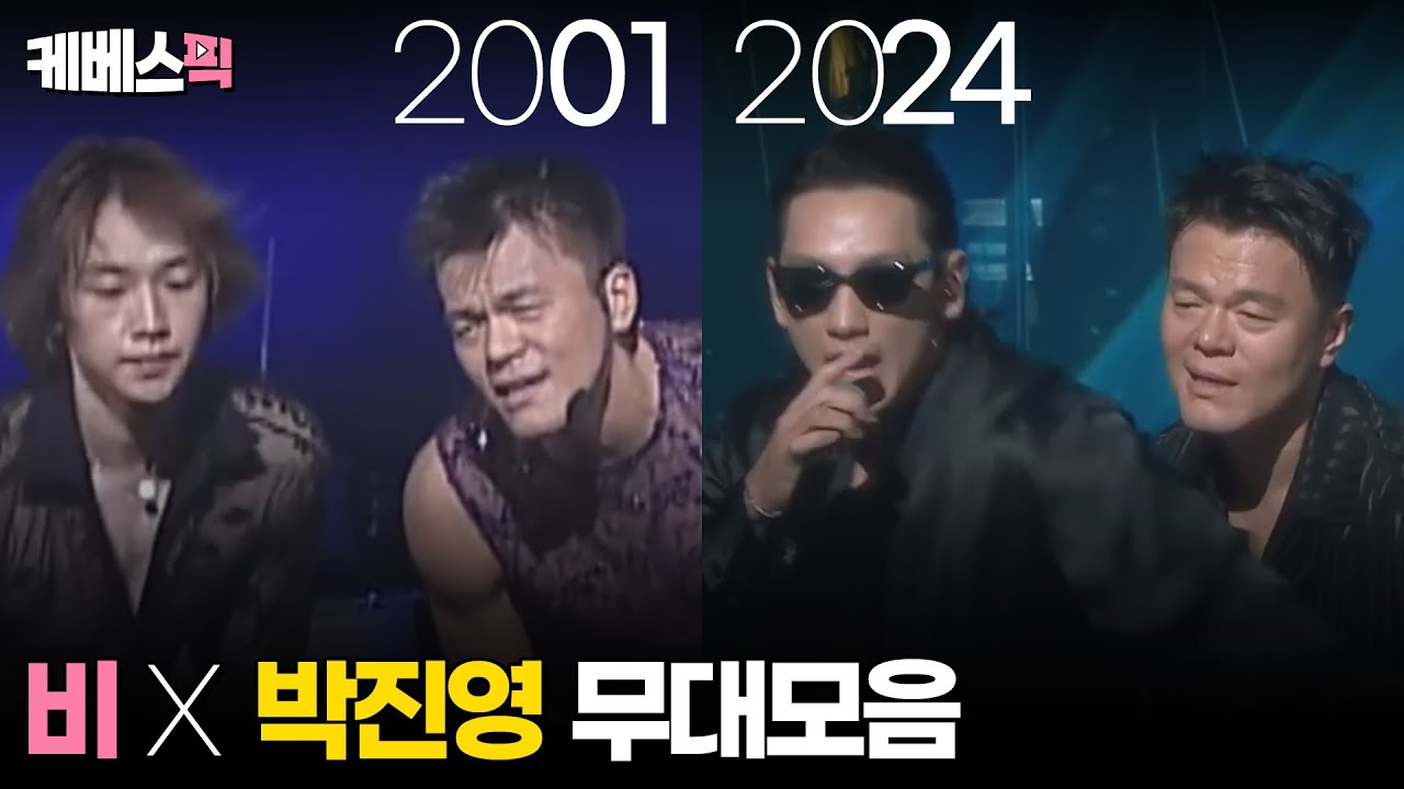 [#아침마당 #가요무대] 비 X 박진영 합동무대 모음 (2001년~2024년) │KBS 방송