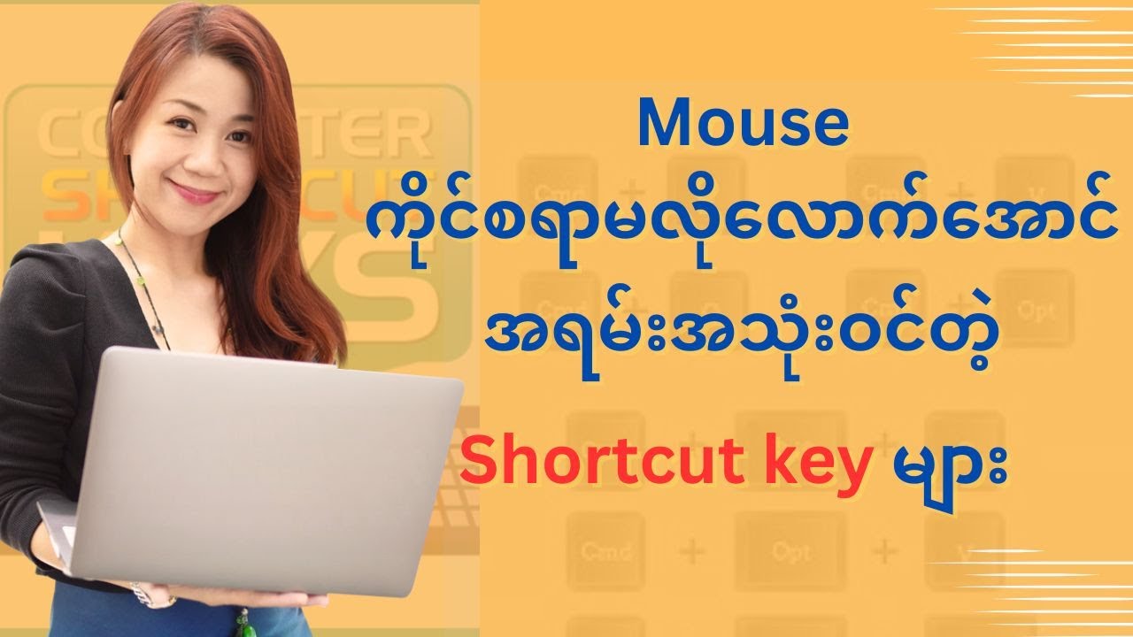 ဒီ Shortcut key တွေကို သိထားရင် Mouse တောင်ကိုင်စရာမလိုတော့ဘူး😛😛။