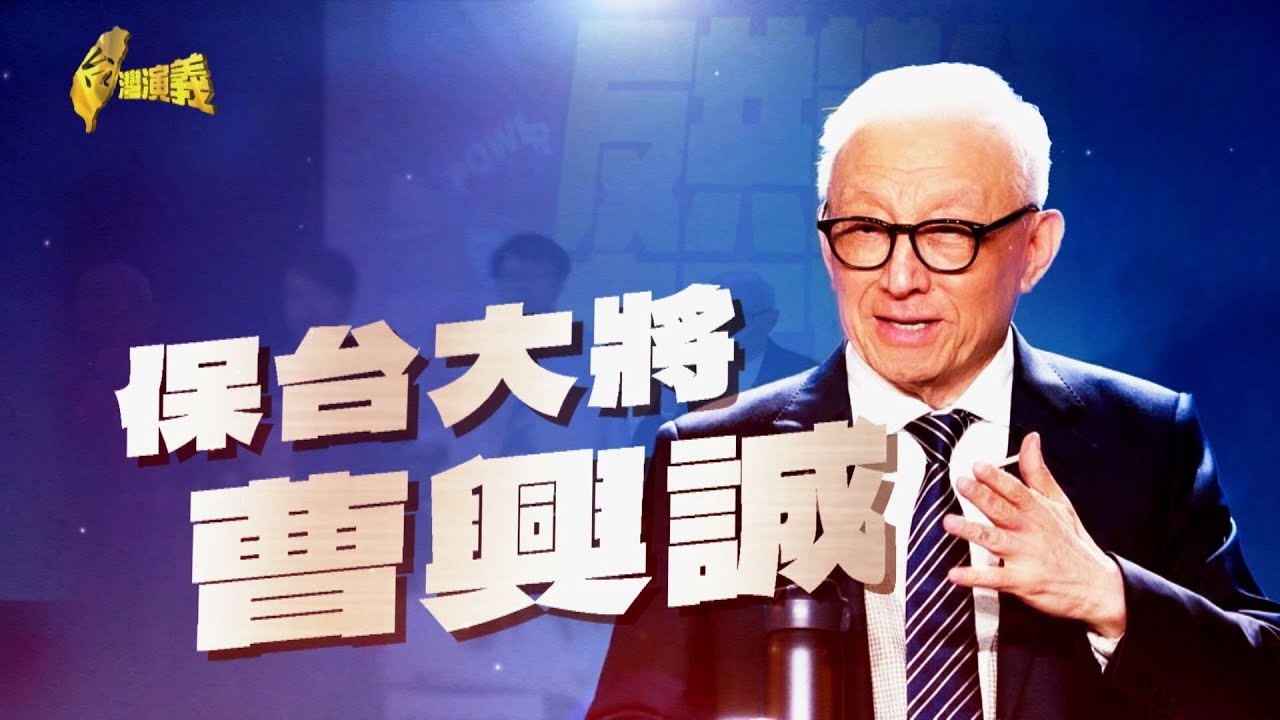 【台灣演義】大罷免潮 曹興誠衝先鋒 保台大將 曹興誠 2025.06.15 | Taiwan History