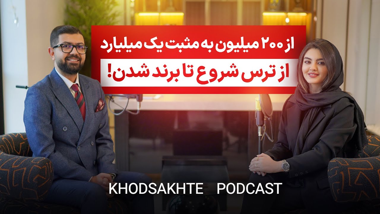 از ترس شروع تا برند شدن!