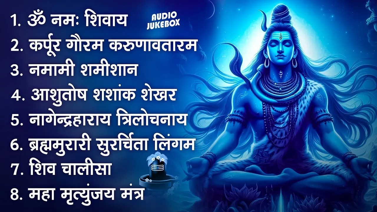 शिव भक्ति भजन | ॐ नमः शिवाय | कर्पूर गौरम करुणावतारं | Non Stop Shiv Bhajan