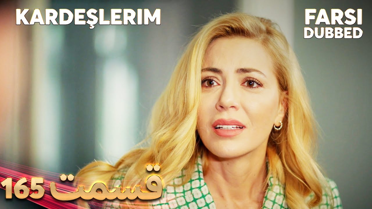 Kardeşlerim | خواهران و برادرانم | 165 قسمت | Farsi Dubbed | با دوبلۀ فارسی