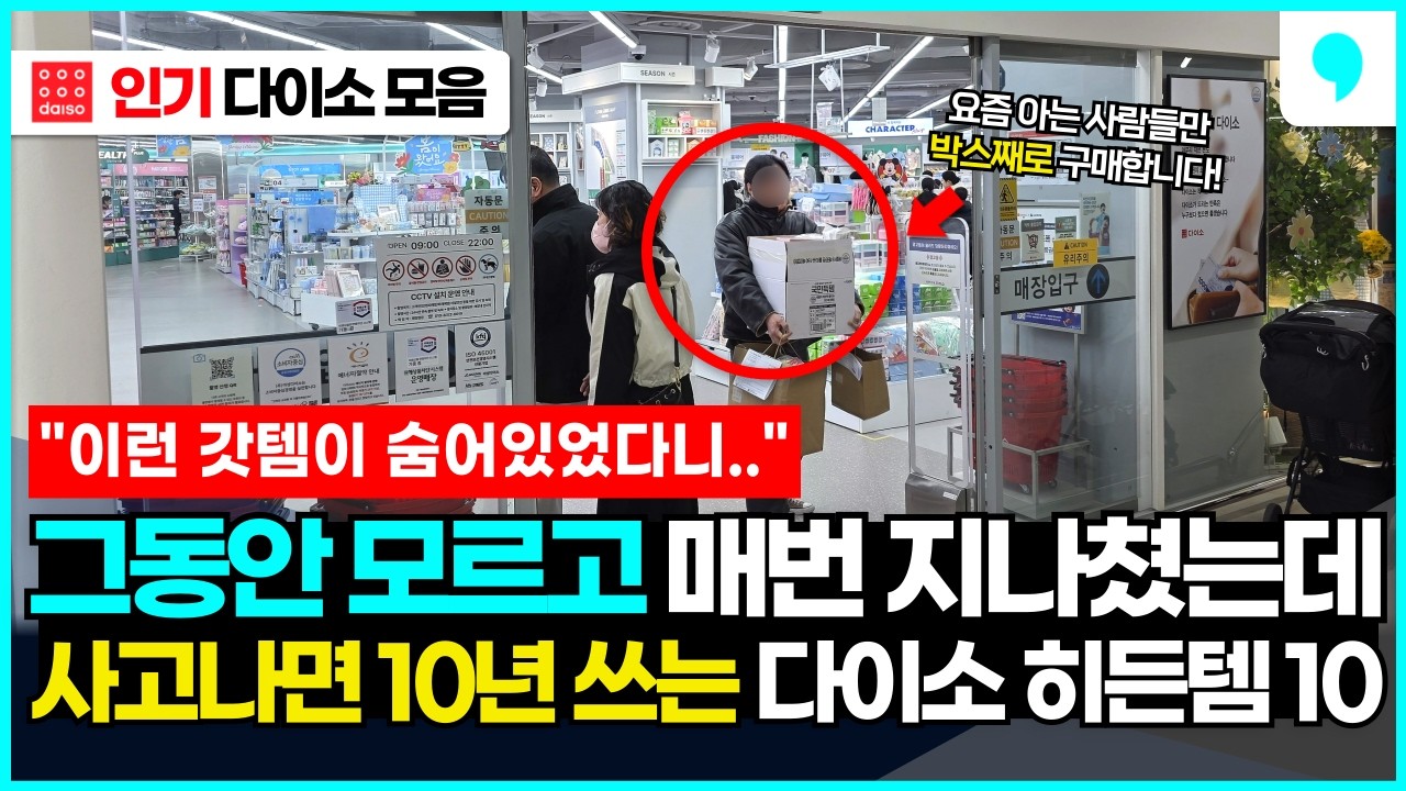 이거 좀 있으면 절대 못 구합니다. 입소문만 안 타서 고수들만 쟁이고 있는 숨겨진 다이소 추천템 10가지