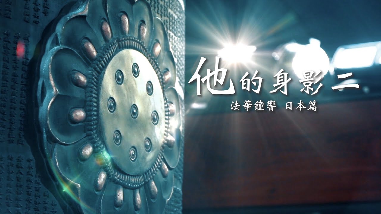 《他的身影二》EP.08 法華鐘響-日本篇