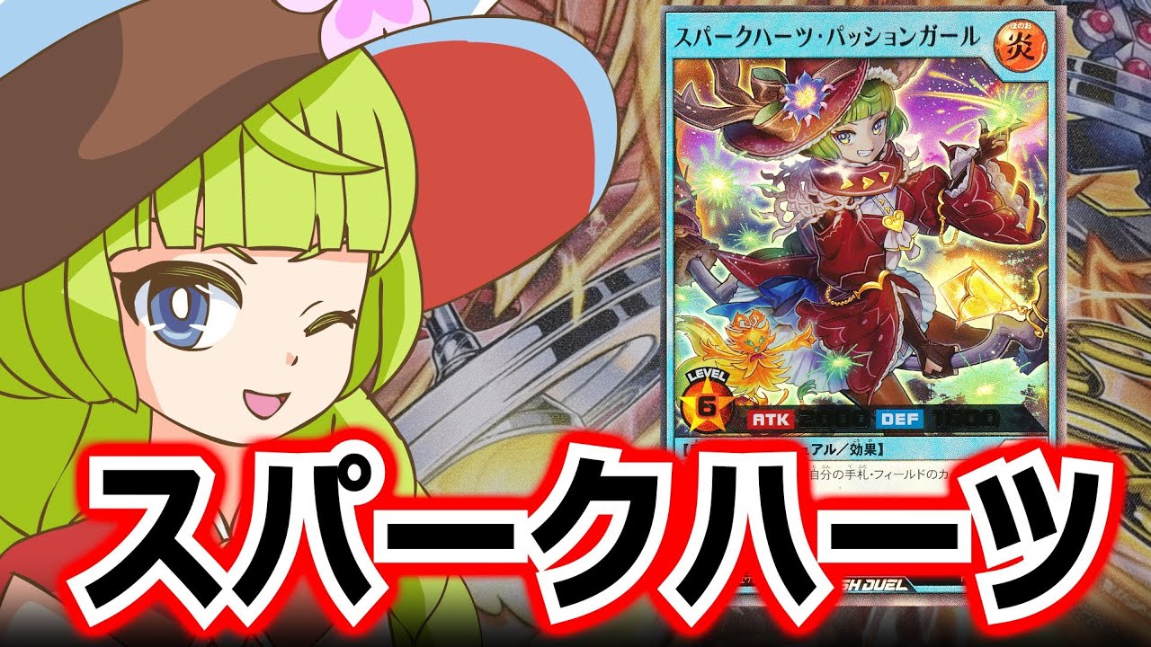 【ラッシュデュエル】スパークハーツ解説
