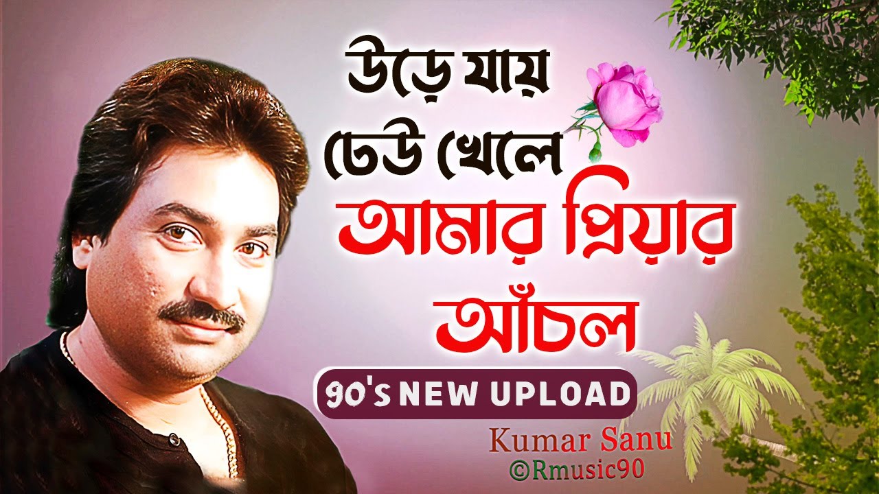 Amar Priyar Anchal | Bangla Gaan Kumar Sanu | Latest Album Song