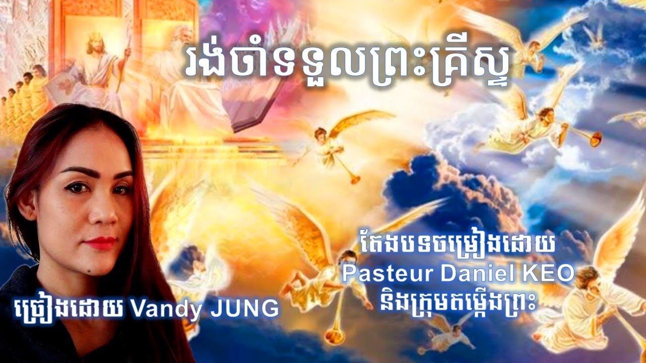 រង់ចាំទទួលព្រះគ្រីស្ទ