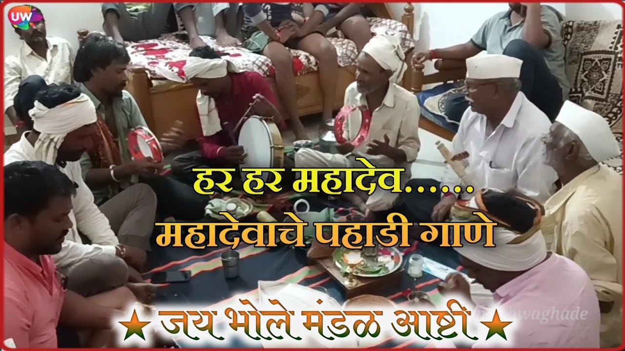महादेवाचे पहाडी गाणे । जय भोले मंडळ आष्टी । नागद्वार आरती । mahadeo song । nagdvar arti । jai bhole