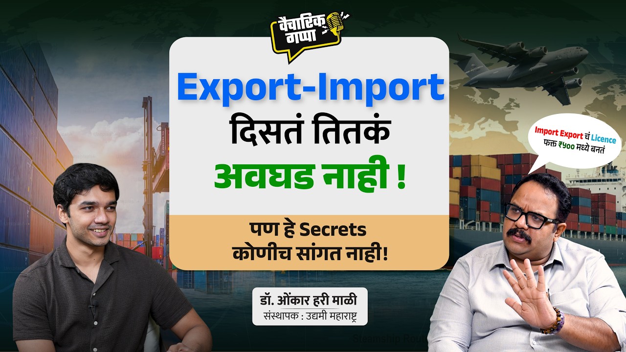Export-Import दिसतं तितकं अवघड नाही..! | खास डॉ. ओंकार माळी यांच्यासोबत | मराठी पॉडकास्ट