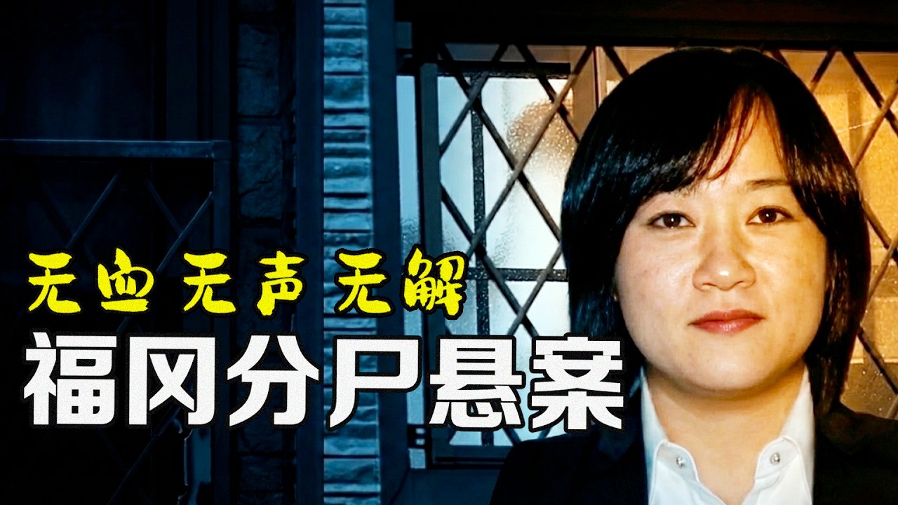 不可能的作案現場，日本福岡女白領無血無聲的離奇死亡【X檔案員】