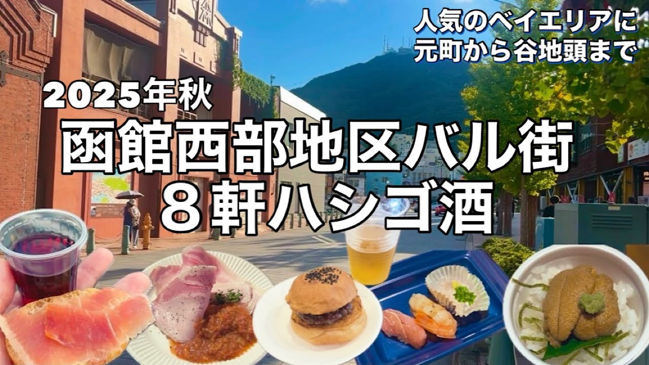 【函館】西部地区バル街で８軒ハシゴ酒【金森赤レンガ倉庫から谷地頭まで】