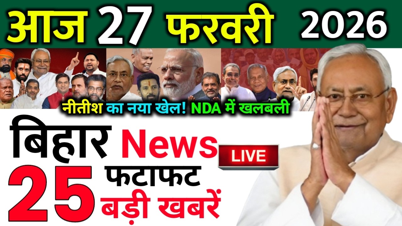 27 February 2026 | Bihar Ki 25 Badi Khabrein | Aaj Ki Sabse Badi Updates | Bihar News Today