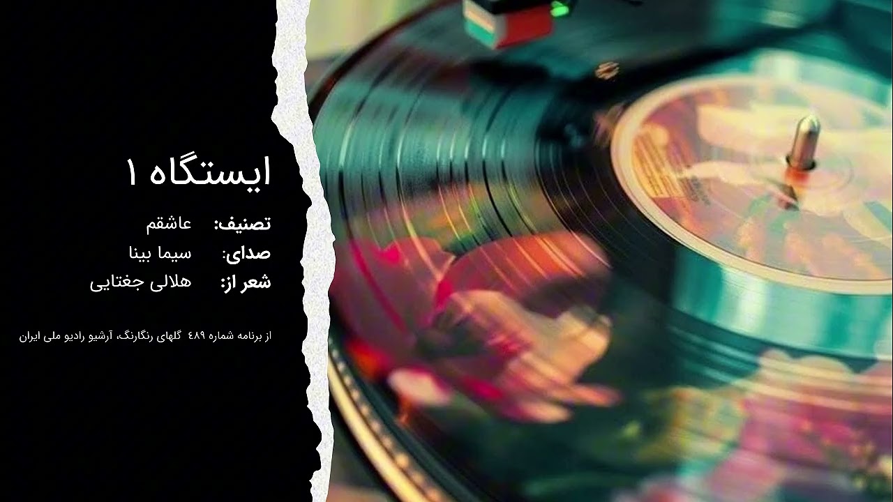 ایستگاه 1 | عاشقم | سیما بینا | از برنامه گلهای رنگارنگ 489