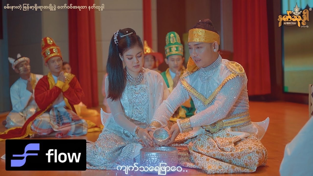 မေလသံစဉ် - ခြိမ့်ခြိမ့်သဲသဲ [Official MV]