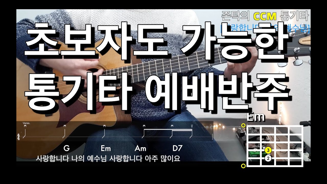 [존탁의CCM통기타] 사랑합니다 나의 예수님 : 예배반주.초보기타.독학기타 (Chord, Rhythm)