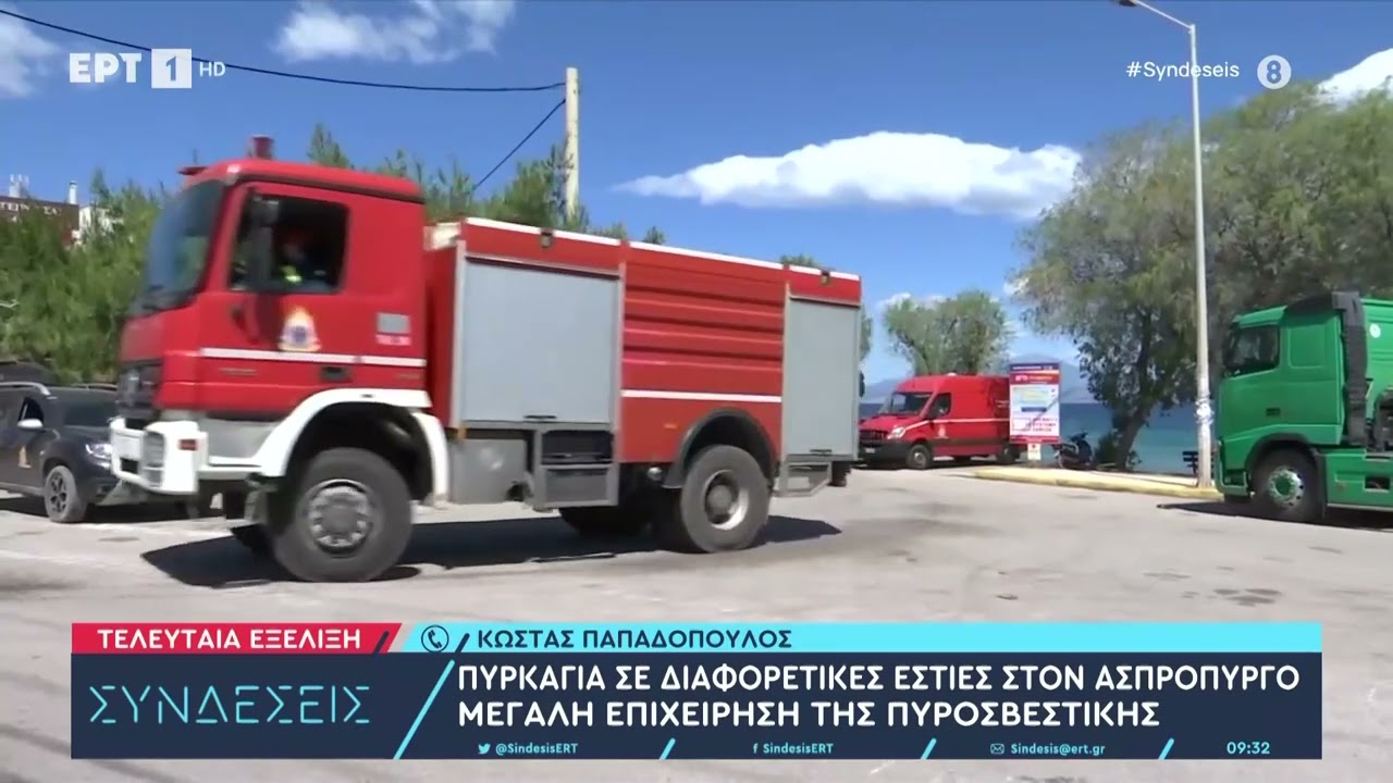 Έκτακτο: Πυρκαγιά σε διαφορετικές εστίες στον Ασπρόπυργο-Μεγάλη επιχείρηση της πυροσβεστικής|22/8/23