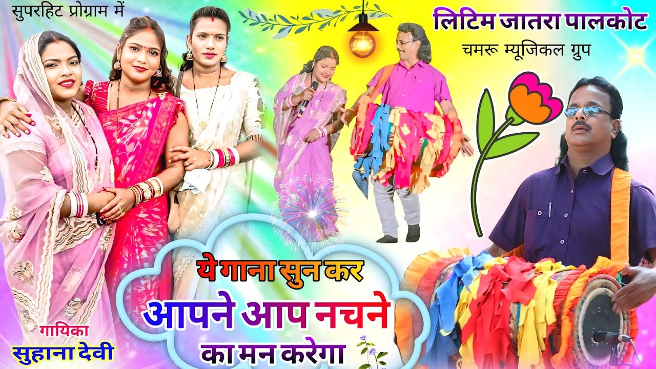 Suhana Devi🥀का ये धांसू गाना सुन कर आप को नाचने का मन करेगा🌿New Latest Theth Nagpuri program video 