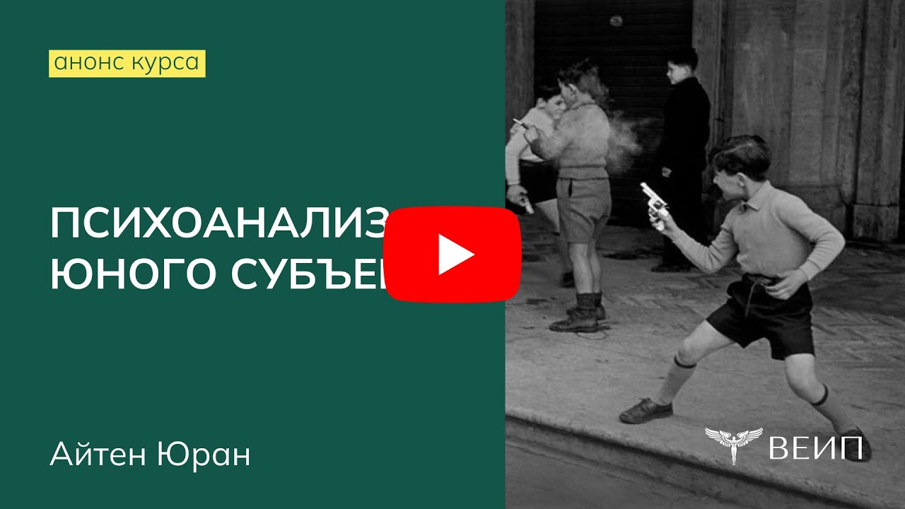 Психоанализ юного субъекта