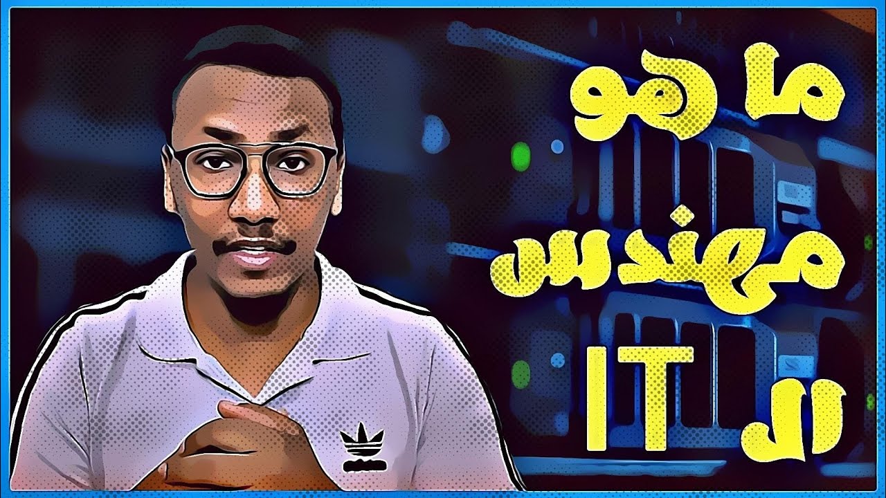 كل ما تريد ان تعرفه عن مجال ال IT | كيف تبدا , و ماهي الكورسات المطلوبة