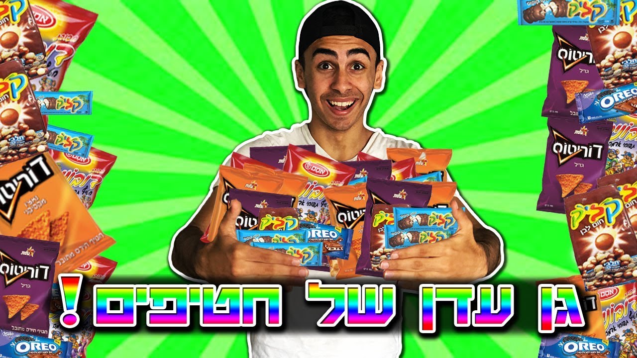 אוכל רק חטיפים במשך יום שלם!!