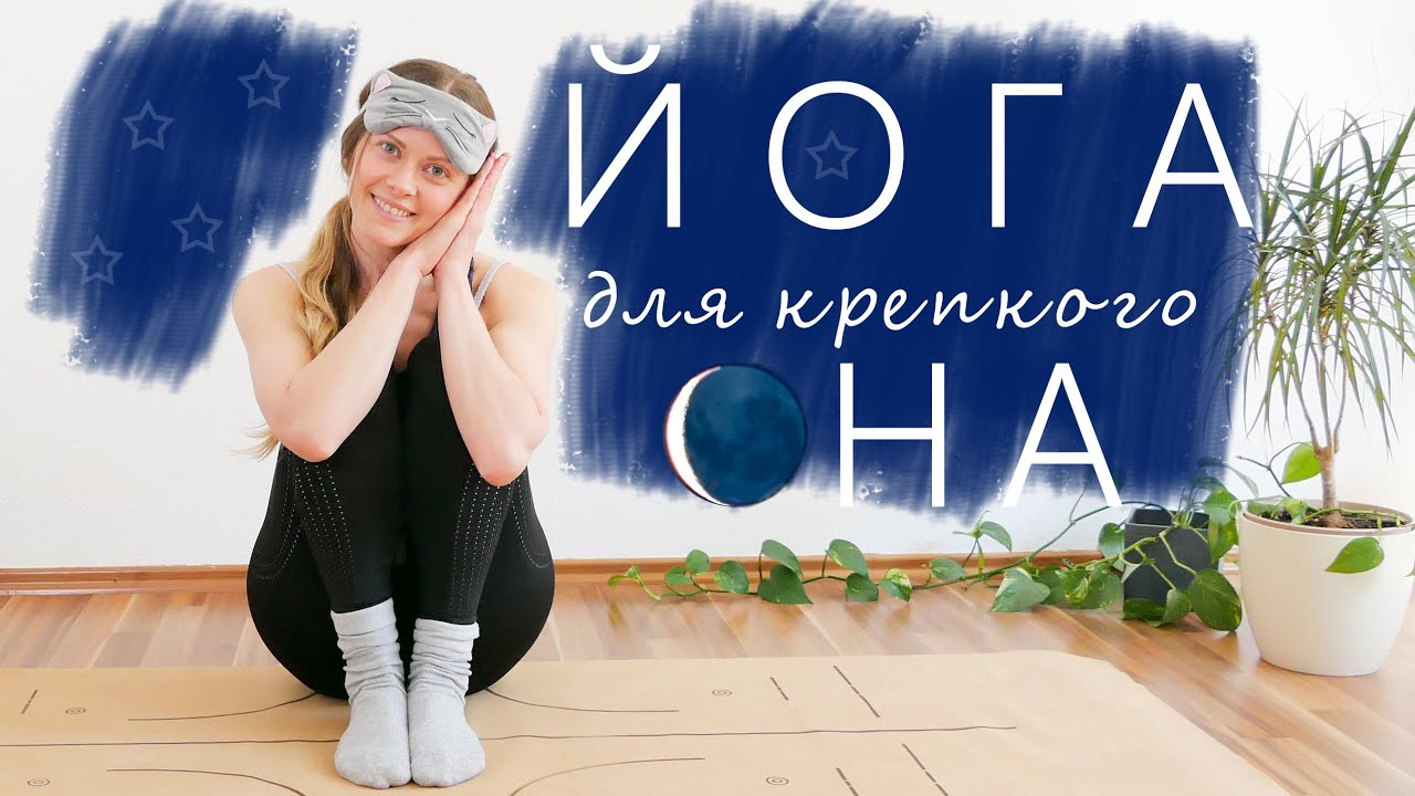 Йога для крепкого сна | Вечернее занятие | Расслабление перед сном | Практика для всех уровней