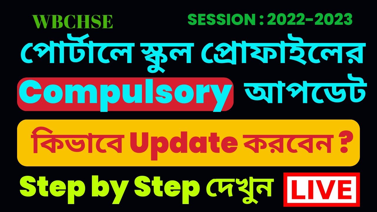 School Profile Update || Live Portal এ কিভাবে আপডেট করবেন? || WBCHSE