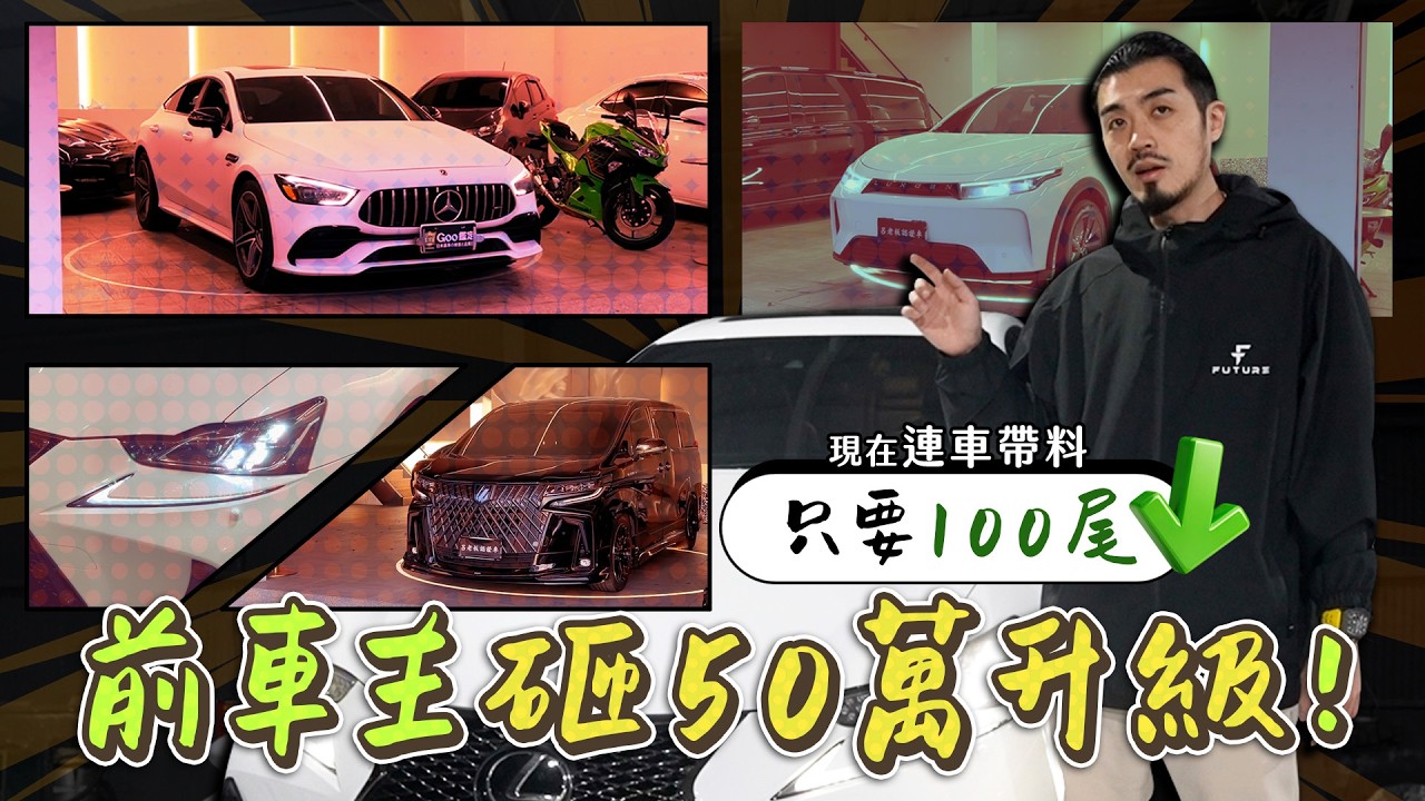 【呂老板二手車】現在連車帶料只要100尾 前車主砸50萬升級!