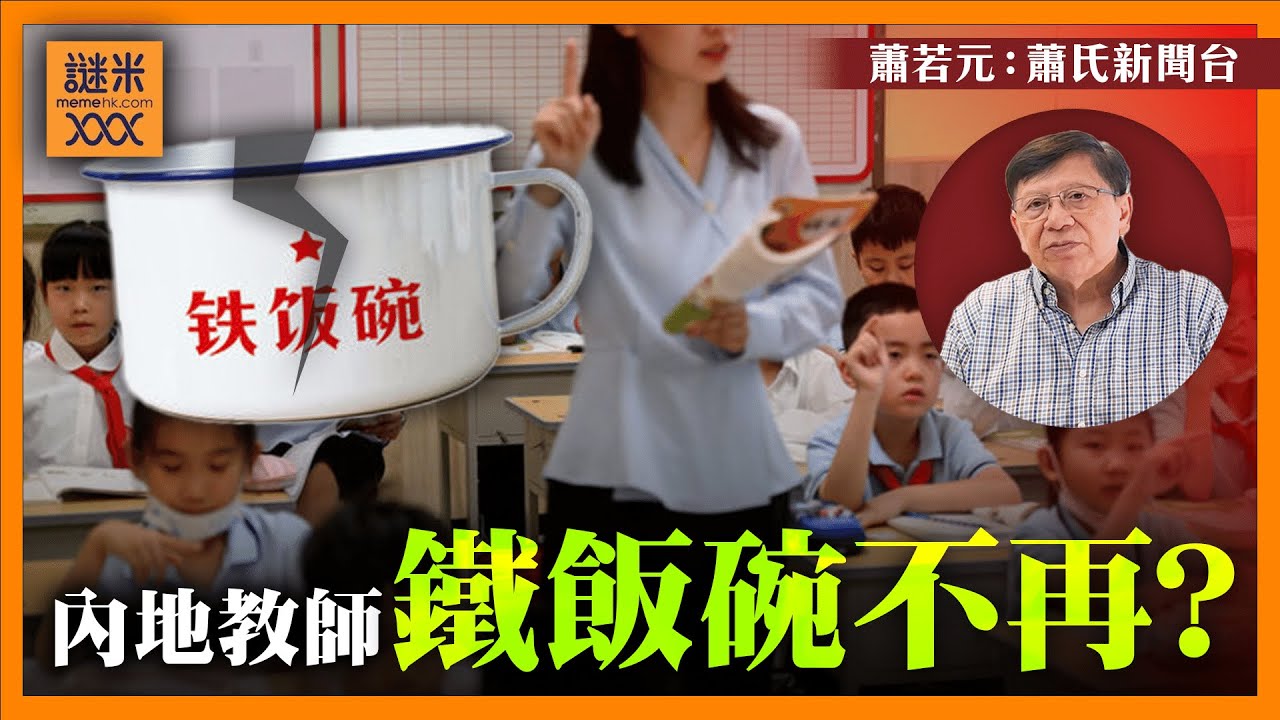 （中英字幕EngSub）內地教師鐵飯碗不再？中國少子化老人化嚴重程度無法想像！大陸忽然減息難挽股市下跌狂瀾！《蕭若元：蕭氏新聞台》2024-07-29