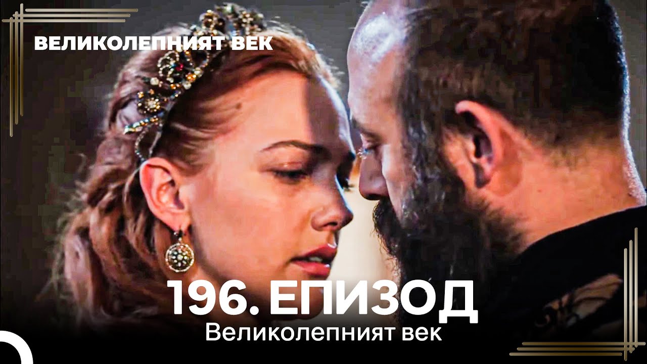 Великолепният век 196. Eпизод