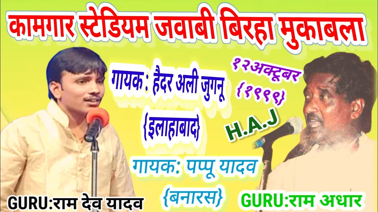 भोजपुरी बिरहा महान