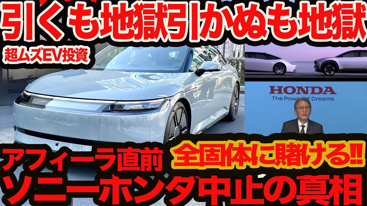 【引くも地獄引かぬも地獄】 ソニーホンダ アフィーラ 販売中止の真相！巨額EV投資がリスキー過ぎた!! ますます全固体電池大逆転劇狙いに