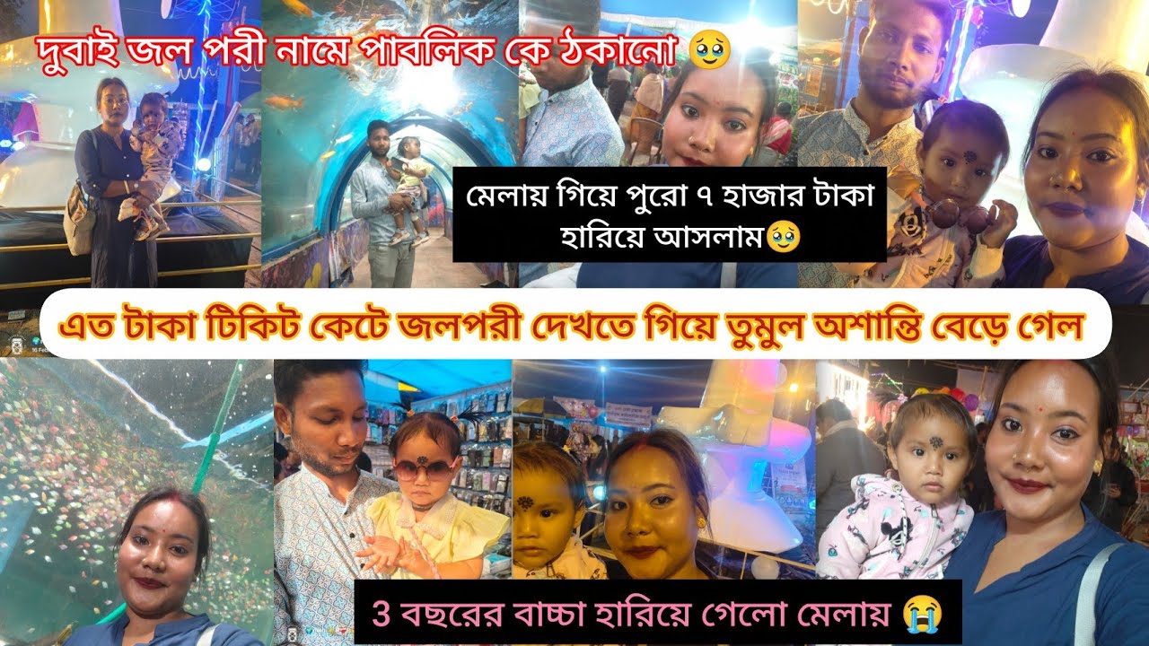 উত্তরবঙ্গের বিখ্যাত মেলা গিয়ে এতগুলো টাকা দিয়ে জলপরী দেখতে গিয়ে পুরো হিমশিম  মানুষ। 🥹 #vlog 