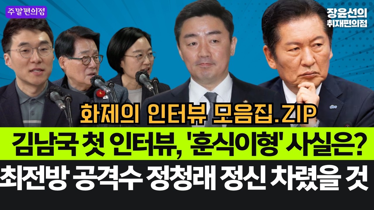 김남국 첫 인터뷰, '훈식이형' 사실은?-최전방 공격수 정청래 정신 차렸을 것-그리고, 한성숙 중소벤처기업부 장관 #화제의_인터뷰 [주말편의점]