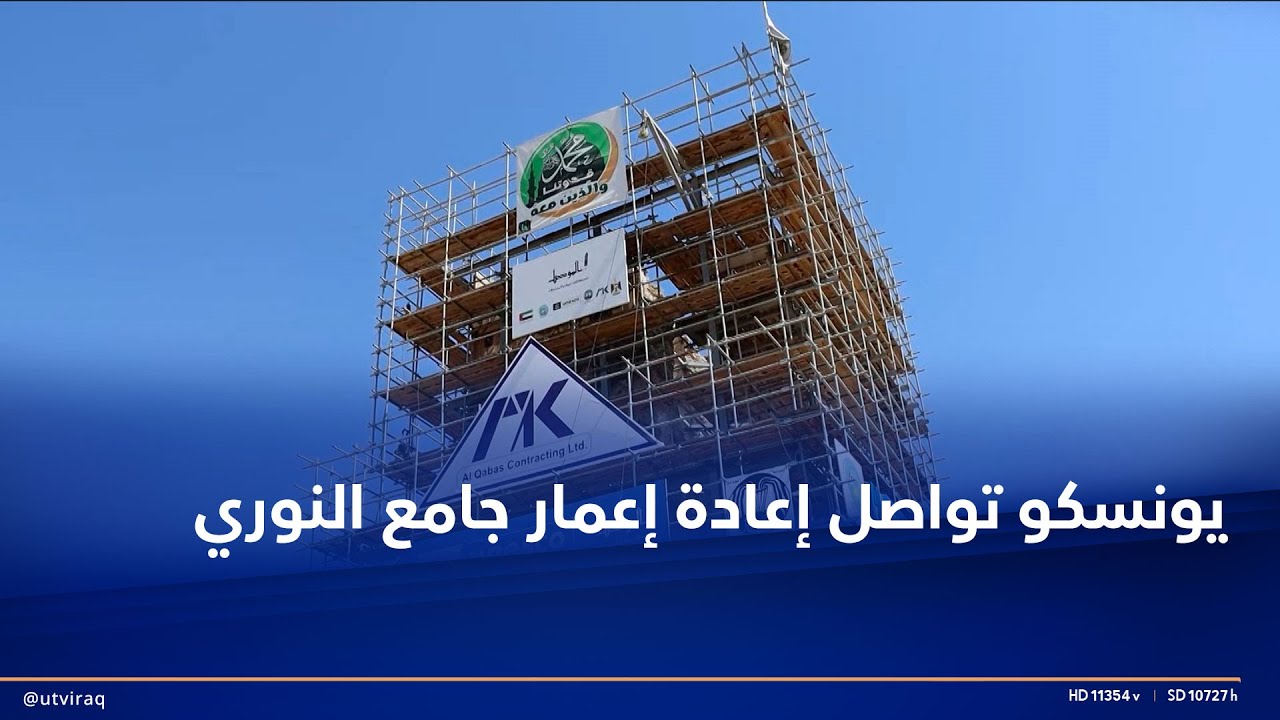 يونسكو تواصل إعادة إعمار جامع النوري ومنارته وفق الطراز القديم.. ونسبة الإنجاز تتجاوز 30%