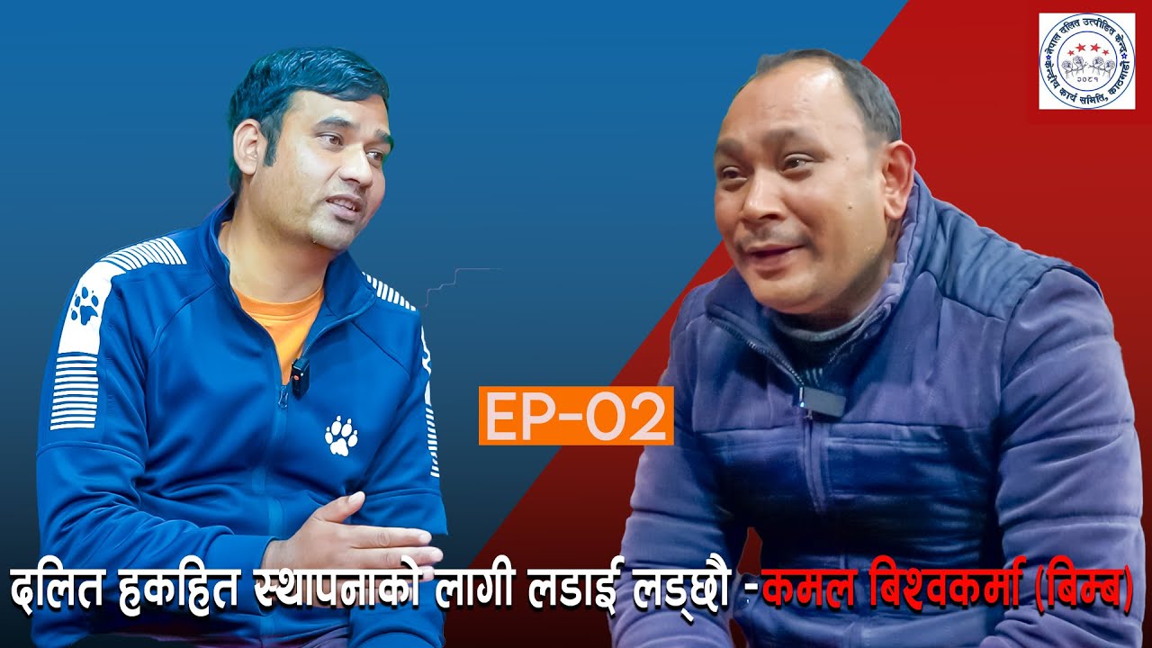 दलित हकहित स्थापनाको लागी लडाई लड्छौ –कमल बिश्वकर्मा (बिम्ब)