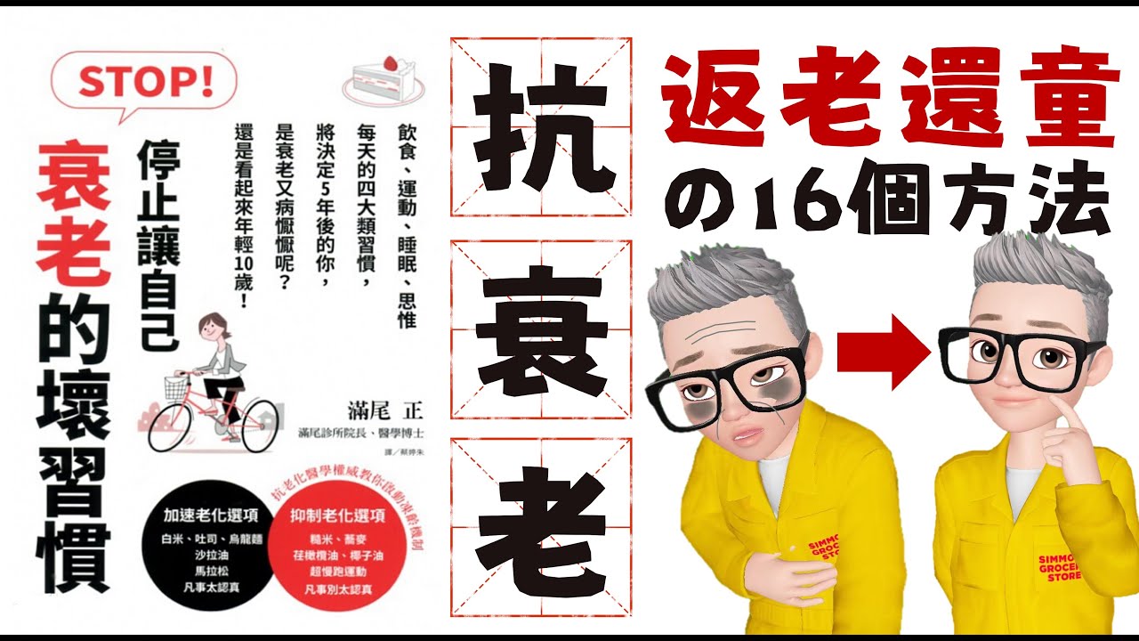 Ep580.16個抗衰老的方法丨如何讓5年後的你年輕10年？丨凍齡的秘密丨飲食 運動 睡眠 情緒丨《STOP！停止讓自己衰老的壞習慣》丨日本抗衰老專家 滿尾正丨白米 多士 譚仔食少啲丨返老還童丨陳老C
