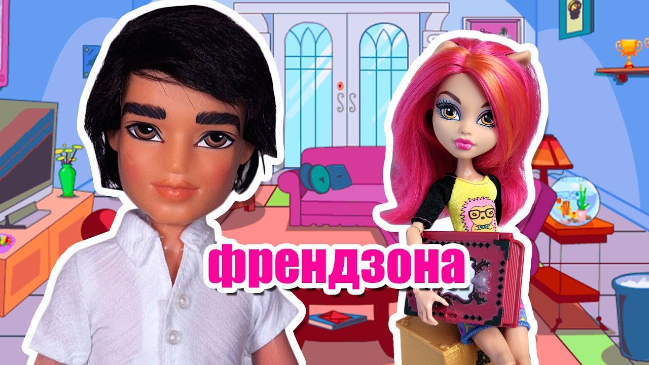 СБОРНИК! ФРЕНДЗОНА Хоулин и Эрик Куклы Монстер Хай и Братц Stop motion