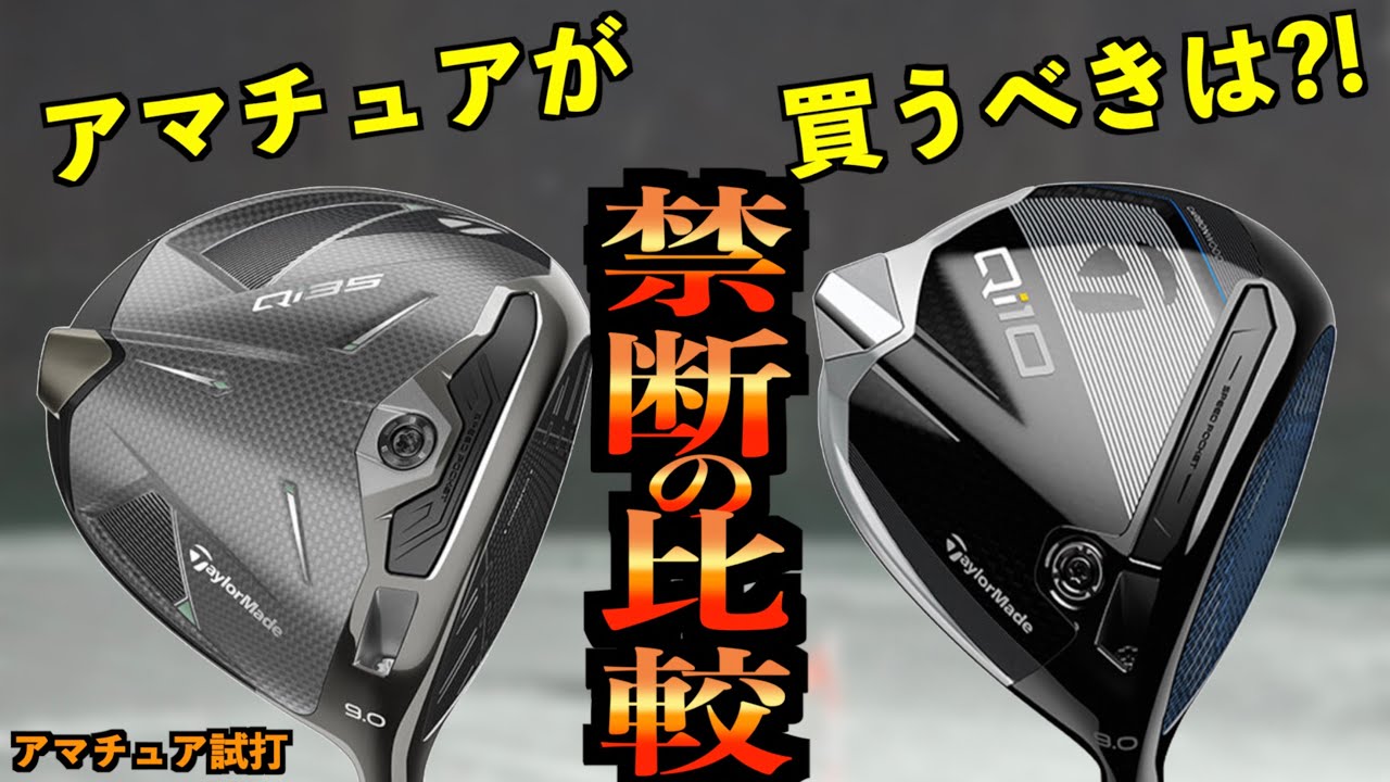 禁断の比較！【Qi35 対 Qi10】大きさが全く違う２つを比べて分かった、アマチュアに最適なドライバーは…？！「Taylormade テーラーメイド Qi10MAX」【北海道ゴルフ】