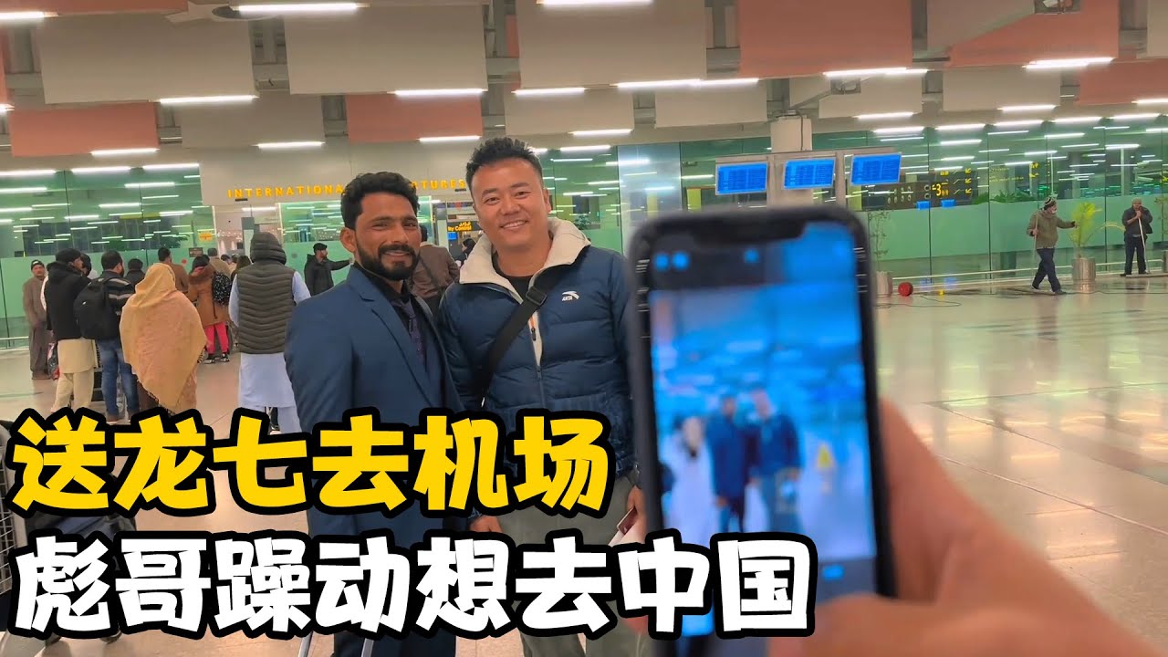 吃完大餐送龙七去机场，后会有期，彪哥很躁动想去中国【卓越穷游记】