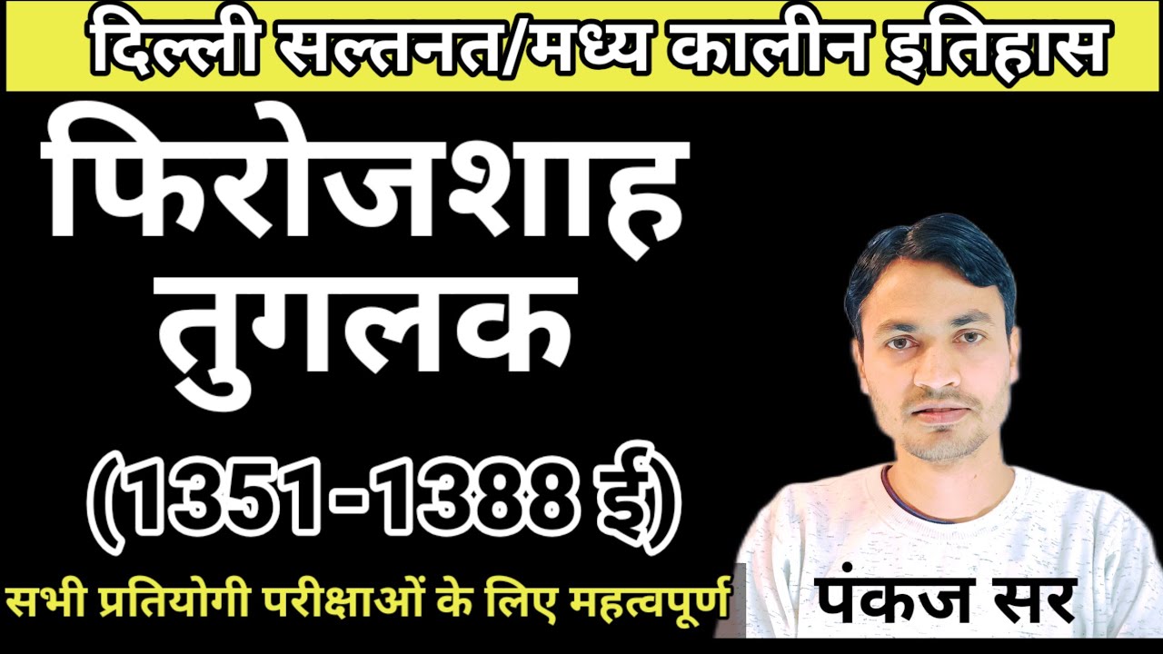 फिरोजशाह तुगलक#तुगलकवंश#दिल्लीसल्तनत#मध्यकालीनभारतकाइतिहास#महामैराथन#delhisaltanat#medievalhistory