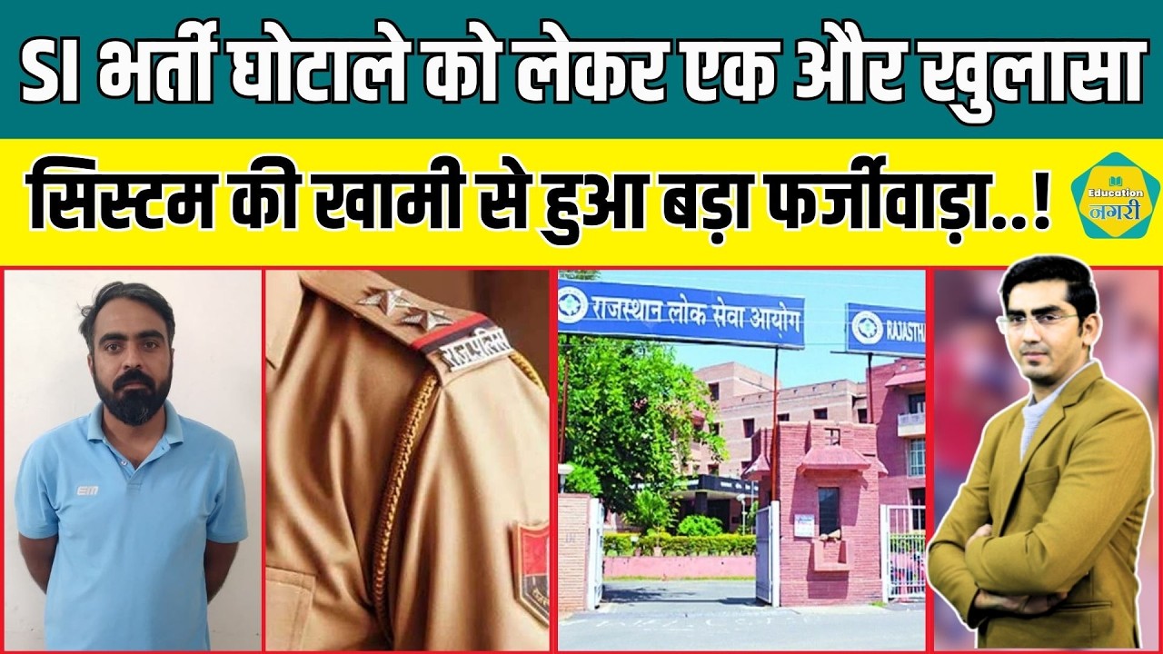 SI भर्ती 2021 घोटाले में चौंकाने वाला खुलासा, सिस्टम की गलती का फर्जी अभ्यर्थियों ने उठाया फायदा..!