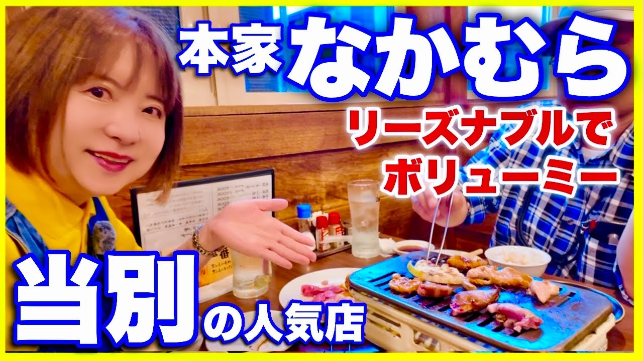 【本家なかむら】北海道当別の焼肉・ラーメンの人気店。リーズナブルでボリューム満点　ジンギスカンとホルモンを食べるシニア夫婦。