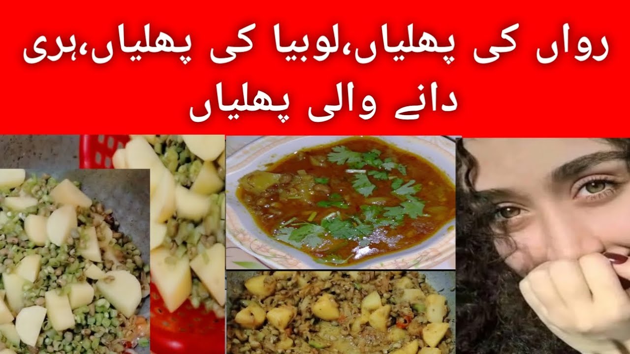Rawa ki phaliyan ||رواں کی پھلیاں || aloo phaliyan || rohan di phaliyan | Lobiya ki phali ki sabzi